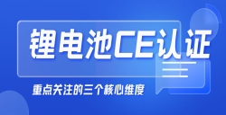  紧迫提醒！“锂电池申请CE认证”没那么简朴，这几点你必需知道！