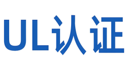 深入剖析：“什么是UL报告认证？”——UL认证的实质与焦点要求