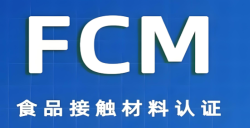 必看！FCM认证事实是什么？关乎食物清静的 “隐形卫士” 大揭秘