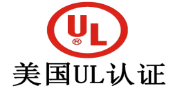 必看！做UL认证需要几多钱，企业本钱把控要害