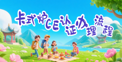 【出口干货】“卡式炉CE认证”流程全剖析，助你轻松入欧！