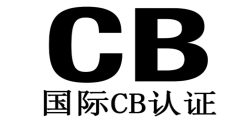 申请CB测试证书有哪些要害要点？