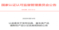 玩具、童车强制性产品认证实验新规宣布后，需