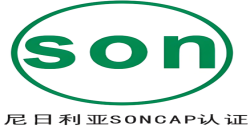 尼日利亚 PC与SONCAP认证是什么？ 