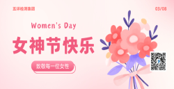 五详检测集团致敬每一位女性，女神节快乐