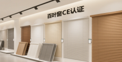 【亚马逊欧洲站必读】百叶窗CE认证EN13120最全攻略，助您轻松合规！