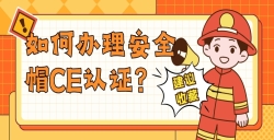 怎样治理清静帽CE认证？