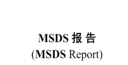必看！香薰产品MSDS报告治理全攻略，时间与流程一文掌握