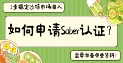 怎样申请Saber认证？