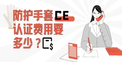 防护手套CE认证用度要几多？