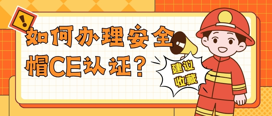 怎样治理清静帽CE认证？
