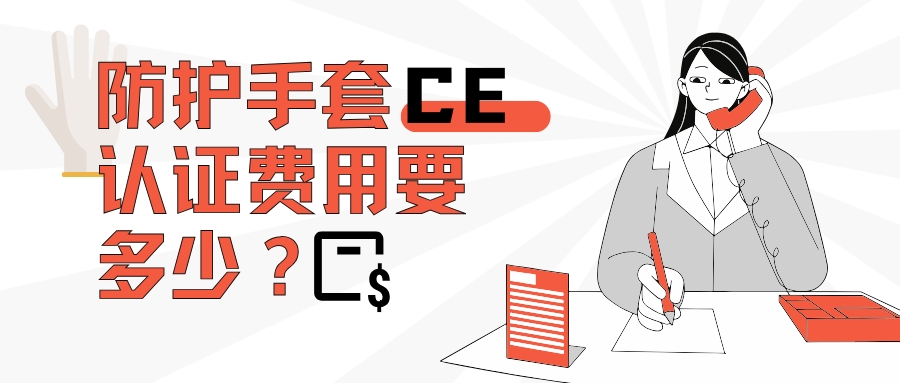 防护手套CE认证用度要几多？