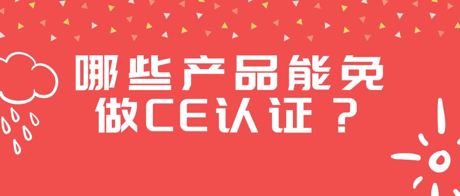 哪些产品能免做CE认证？