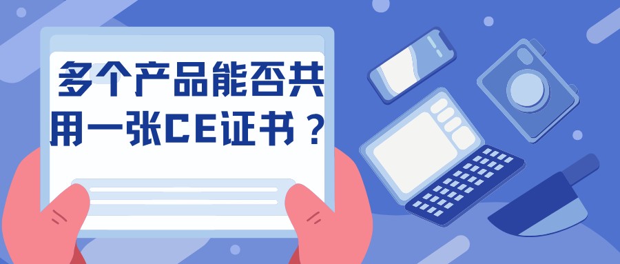 多个产品能否共用一张CE证书？