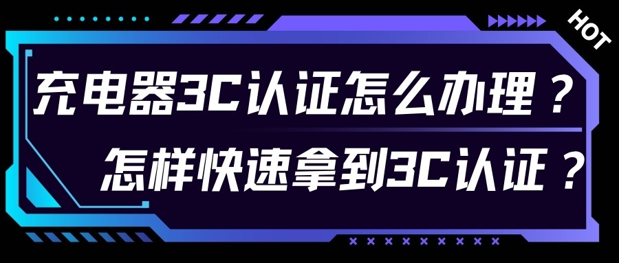 充电器3C认证怎么治理？