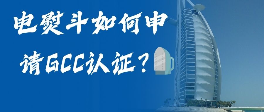 电熨斗怎样申请GCC认证？